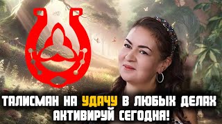 Подкова с сакральным знаком привлечет удачу и достаток за 1 сутки  | Аза Петренко