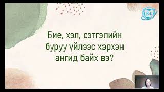 12р анги Зовлонгийн шалтгааны үнэнийг танин мэдэх