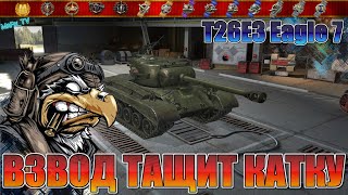 Взводная игра на T26E3 Eagle 7 / WoT Blitz