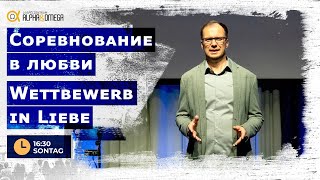 „Соревнование в любви“ Генри Мозер //  "Wettbewerb in Liebe" Henry Moser