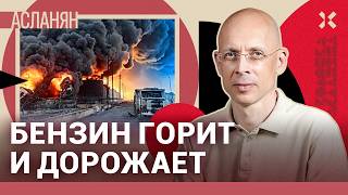 АСЛАНЯН: Осень — значит бензин подорожает. Как горит нефть от ударов ВСУ