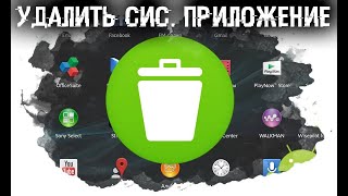 Как удалить системные приложения с Android устройства, без ROOT, без ПК и кабеля?