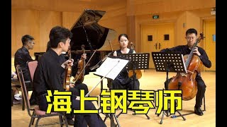 21年后再见《海上钢琴师》，绝美演奏插曲《Playing Love》！