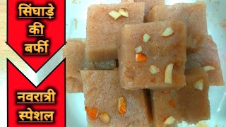 व्रत में बनाएं सिंघाड़े के आटे की स्वादिष्ट बर्फी | singhade ke aate ki barfi | Desi Tadka