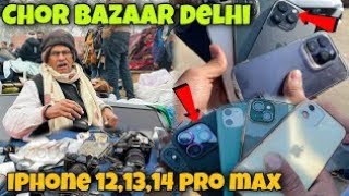 chor bazaar delhi 2023😱 | चोर बाजार | दुनिया का सबसे सस्ता iPhone jama masjid chor bazaar😱📍