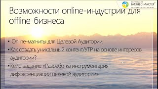 Константин Бордунос. LS3.3. Возможности online-индустрии для offline-бизнеса