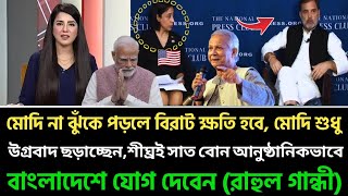 মোদি না নড়লে বিরাট ক্ষতি হবে, এমনকি মুরগির ঘাড়ও থাকবে না (রাহুল গান্ধী)