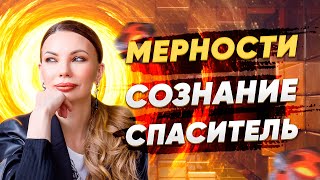 Роль Спасителя. Мерности. Переход. Выход изо всех игр. Освобождение от страданий [Сознание Бога]