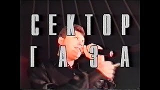 Сектор Газа - Набережные Челны / 1997