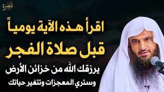 كل يوم قبل صلاة الفجر اقرأ هذه الآية لا تتركها ما اخبرت بها أحد إلا وتغيرت حياته - عبدالرزاق البدر