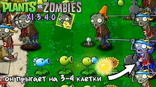 ПРОХОЖДЕНИЕ PvZ XI 3.4.0, ХАРДМОД НА АНДРОИД | Pvz XI 3.4.0 part 1 (link in desc)