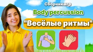 Сборник "Весёлые ритмы" Обзор. Ритмические игры для детей. Body percussion/ Телесная перкуссия