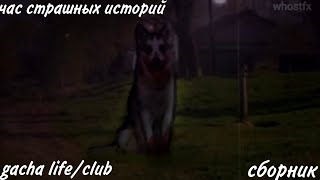 СБОРНИК СТРАШНЫХ ИСТОРИЙ ГАЧА ЛАЙФ/КЛУБ. Gacha life/club