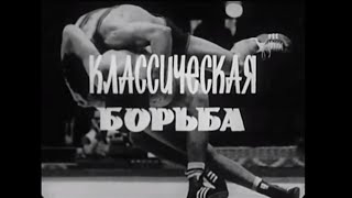 Классическая борьба  Утренние тренировки    Союзспортфильм 1988