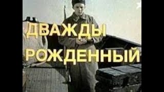 Дважды рождённый 1983 фильм  военный