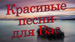 Заходи и Слушай! Красивые песни для Вас целый день!