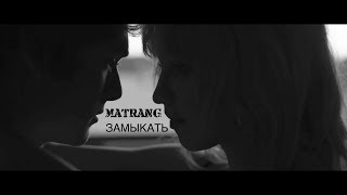 MATRANG - Замыкать |2018|