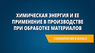 Химическая энергия и ее применение в производстве при обработке материалов