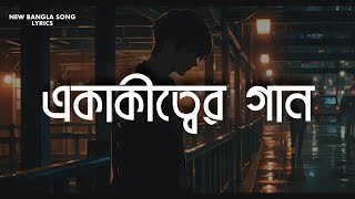 Full Song: একাকীত্বের গান - New Bangla Sad Emotional Song With Lyrics 2024