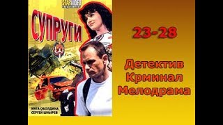 Сериал Супруги 23-28 серия Детектив,Криминал,Мелодрама