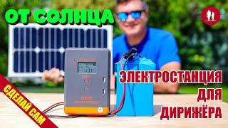 🌞 Сделай сам солнечную электростанцию на LiFePO4. Часть 1 - Дирижёр