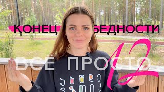 Все просто — 12. Как я перестала быть бедной )))