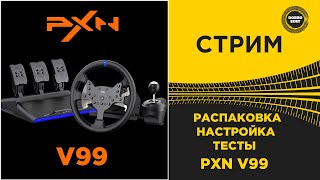 ✅ СТРИМ ОБЗОР - РАСПАКОВКА НАСТРОЙКА И ТЕСТЫ PXN V99●Live Stream