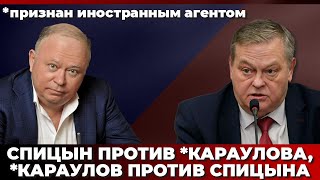 Спицын против *Караулова, *Караулов против Спицына