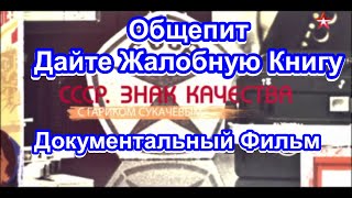 СССР. Знак Качества.  Общепит. Дайте Жалобную Книгу. Серия 8. Документальный Фильм.