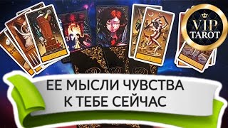 💝 ЕЁ МЫСЛИ И ЧУВСТВА К ТЕБЕ СЕЙЧАС 💯 таро для мужчин гадание 🔮 психология эзотерика