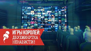 Игры Королей: Двухминутка ненависти