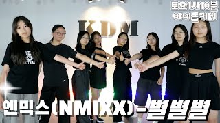 [위례댄스 성남댄스]NMIXX-별별별/토요 아이돌커버B팀 #위례KDM댄스학원#방송댄스#위례광장#취미댄스 #댄스커버  #위례댄스 #청소년댄스