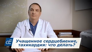 Учащенное Сердцебиение, ТАХИКАРДИЯ: что делать?    Норма пульса.    Частый Пульс: Причины, Лечение.