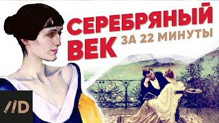 Серебряный век за 22 минуты