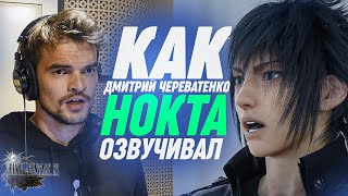 Final Fantasy XV. Голос НОКТИСА - Дмитрий Череватенко| The Voice of Noctis.