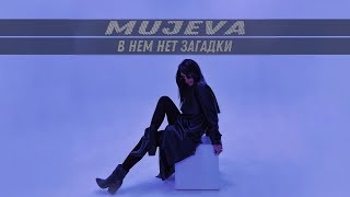 MUJEVA - В нём нет загадки (Lyric Video 2023) @Gammamusiccom