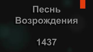 №1437 Опять, опять упадок полный | Песнь Возрождения