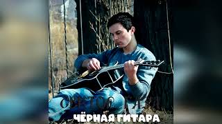 Сектор Газа -  Чёрная гитара  (Ai Cover ХамбакеР)