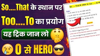 So...That के स्थान Too...To का प्रयोग🔥 | How to use of Too..To | Use of Too..To | too.. to ka prayog