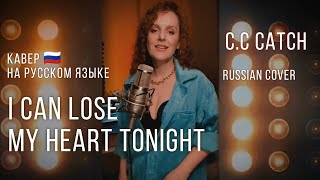 I can lose my heart tonight | ТАИСИЯ #кавер на русском языке C.C CATCH #дискотека80 #ретро