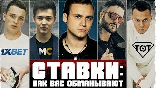 СТАВКИ: КАК ВАС КИДАЮТ НА ДЕНЬГИ / РАЗОБЛАЧЕНИЕ 1XBET И КАППЕРОВ