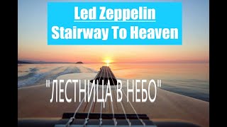 Лестница в небо | Stairway To Heaven | НОТЫ + ТАБЫ