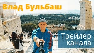 Трейлер канала белорусского видеоблогера Влад Бульбаш