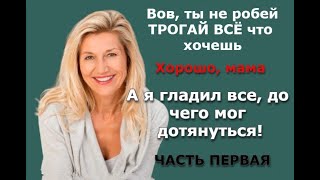 Я стал чувствовать как у МАМЫ внизу все стало мокрое / Реальная история из жизни / Часть первая