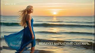 💖🌹~ КОЛДУЕТ БАРХАТНЫЙ СЕНТЯБРЬ...~🌊💖