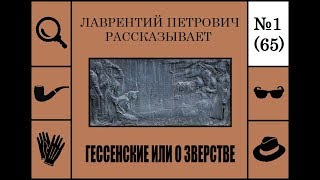 065. "Гессенские или о зверстве" (Лаврентий Петрович рассказывает)