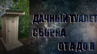 Дачный туалет. Изготовление и сборка. От А до Я.