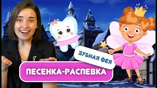 РАСПЕВКА ДЛЯ ДЕТЕЙ "Зубная фея" Урок вокала для детей