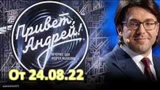 Привет Андрей. Вечернее шоу с Андреем Малаховым. Выпуск от  24.08.22. Смотреть онлайн