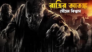 Bengali audio horror story।Horror audio story।!! রাত্রির আতঙ্ক!! Bolo Ki Sunte Chao।